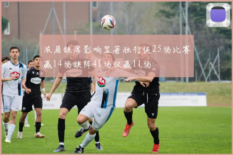 浓眉缺席影响显著独行侠25场比赛赢14场缺阵41场仅赢11场