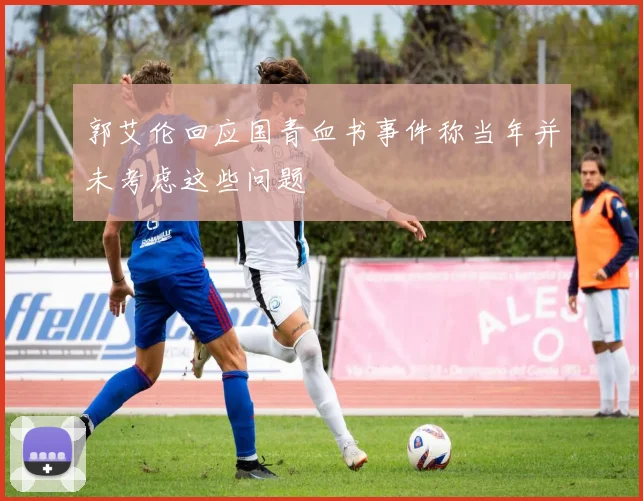 郭艾伦回应国青血书事件称当年并未考虑这些问题