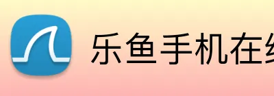 乐鱼手机在线登录入口 logo
