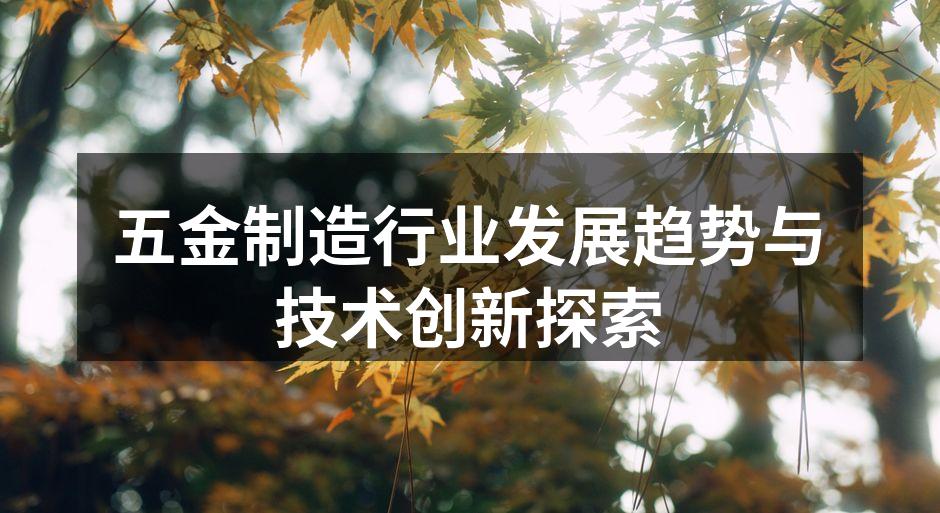 五金制造行业发展趋势与技术创新探索